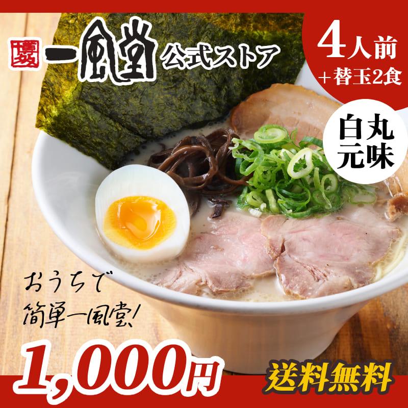一風堂 ラーメン 豚骨 博多 白丸 拉麺 人気 お取り寄せ 名店 ご当地 とんこつ 1000円 九州ラーメン 送料無料 商品券 ポイント利用 消化 [M便 1/2]爆買 | 一風堂