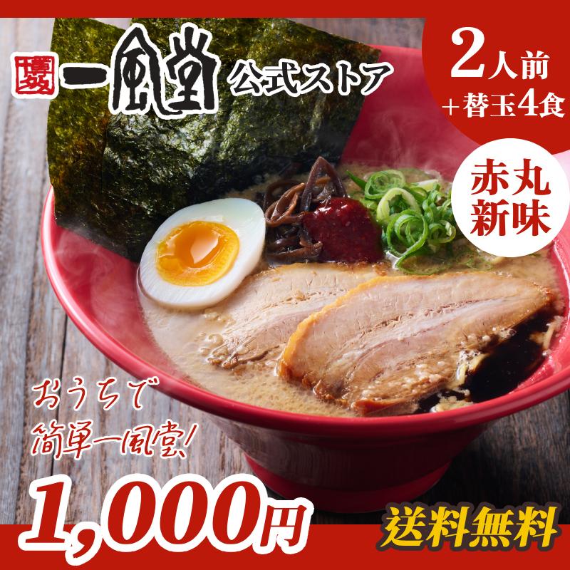 一風堂 ラーメン 赤丸 豚骨 博多 拉麺 辛い 旨辛 人気 お取り寄せ 名店 ご当地 とんこつ 1000円 九州ラーメン 送料無料 商品券 ポイント利用 消化 [M便 1/2]爆買 | 一風堂