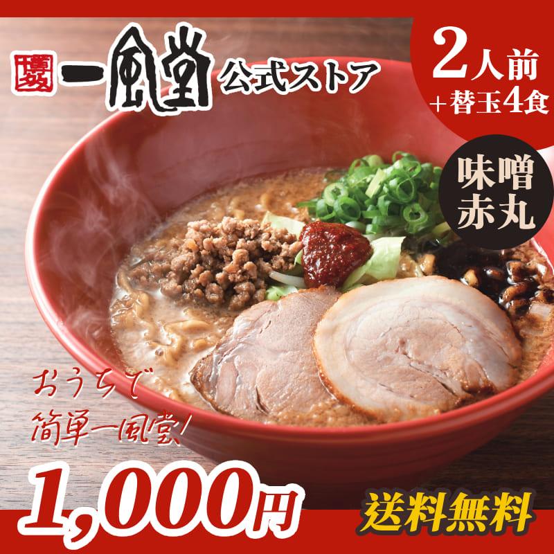 一風堂 ラーメン 豚骨 博多 味噌赤丸 拉麺 人気 お取り寄せ 名店 ご当地 とんこつ 1000円 九州ラーメン 送料無料 商品券 ポイント利用 消化 [M便 1/2]爆買 | 一風堂