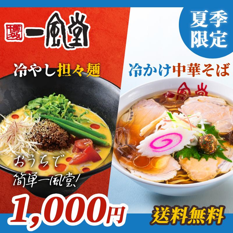 新発売！一風堂 ラーメン 博多 拉麺 冷やし担々麺 冷かけ中華そば 人気 お取り寄せ 名店 ご当地 1000円 送料無料 商品券 ポイント利用 消化 [M便 1/2]爆買 | 一風堂