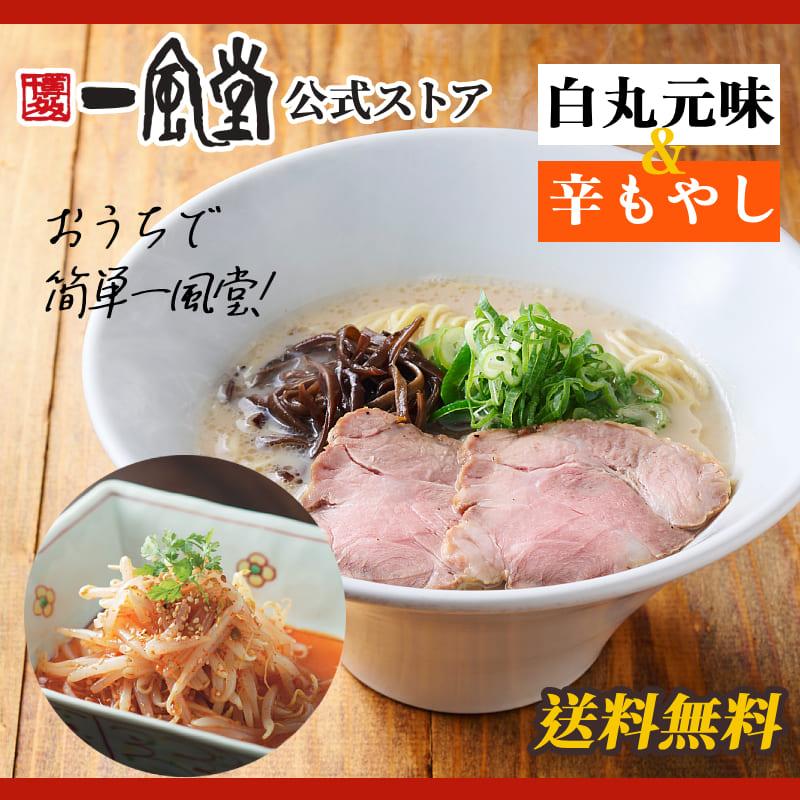 一風堂 ラーメン 豚骨 博多 白丸 辛もやし 拉麺 ホットもやしソース 人気 お取り寄せ ご当地 とんこつ 1000円 送料無料 商品券 ポイント利用 消化 [M便 1/2]爆買 | 一風堂