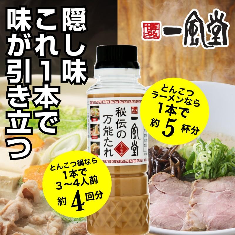 一風堂 秘伝の万能たれ とんこつスープ とんこつ鍋 野菜炒め チャーハン 万能調味料 ドレッシング 簡単 節約 おつまみ 人気 1本 博多 爆買 | 一風堂 | 02