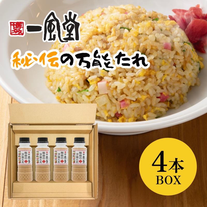 一風堂 秘伝の万能たれ とんこつスープ とんこつ鍋 野菜炒め チャーハン 万能調味料 ドレッシング 簡単 節約 おつまみ 人気 4本 ギフトボックス 博多 爆買 | 一風堂