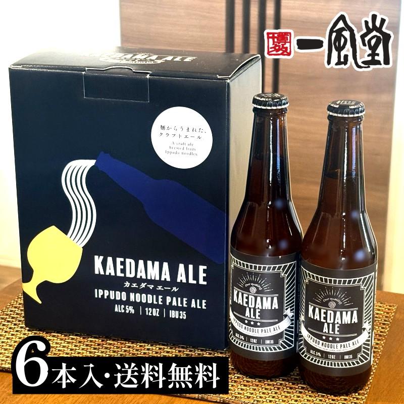 一風堂 クラフト ビール 6本 お歳暮 2025 ギフト BOX 発泡酒 人気 アップサイクル 飲み プレゼント 贈答 誕生日 クラフトビール KAEDAMAALE おうちでIPPUDO | 