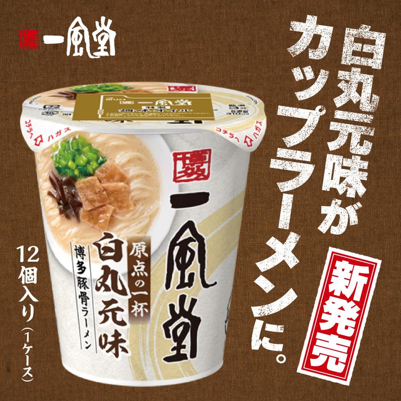 カップラーメン 一風堂 カップ麺 お取り寄せ 白丸 豚骨 12食 ケース入り 博多 送料無料 人気 有名店 ご当地 商品券 ポイント利用 消化 食品 常温 保存食 爆買 | 一風堂