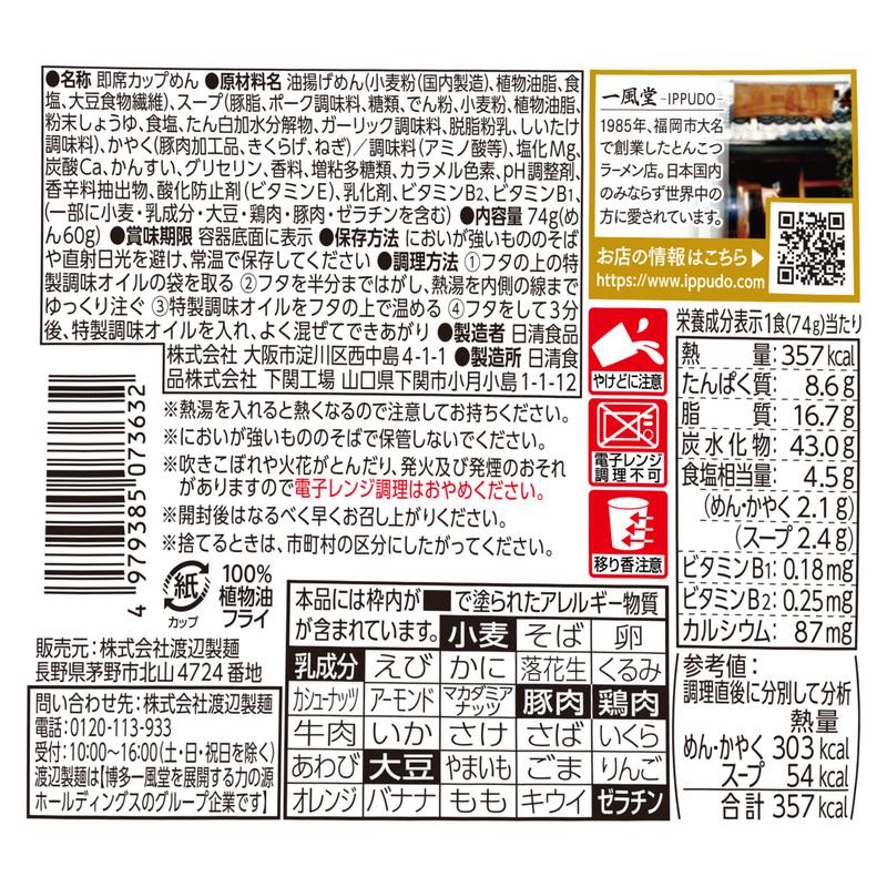 カップラーメン 一風堂 カップ麺 お取り寄せ 白丸 豚骨 12食 ケース入り 博多 送料無料 人気 有名店 ご当地 商品券 ポイント利用 消化 食品 常温 保存食 爆買 | 一風堂 | 03