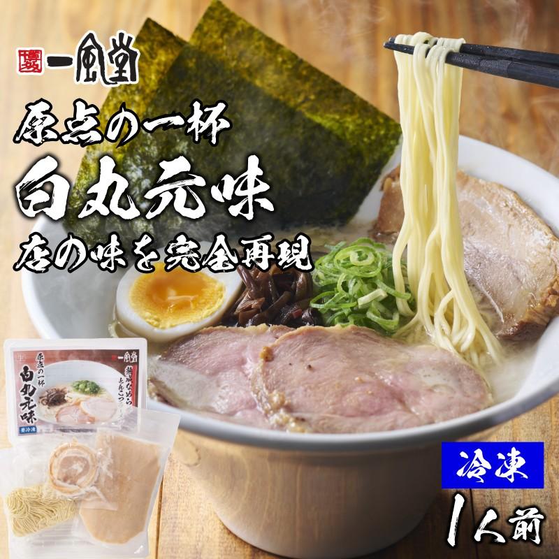 ラーメン とんこつ 一風堂 冷凍ラーメン 白丸元味 1人前 チャーシュー付き 本格 原点 店の味を完全再現 冷凍便 おうちでIPPUDO | 一風堂