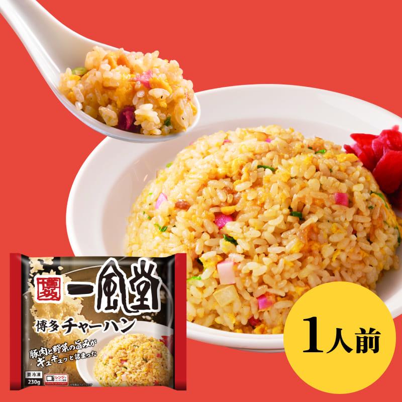 チャーハン 一風堂 冷凍 1人前 230g×1袋 炒飯 冷凍食品 おかず 新発売 新商品 本舗チャーハン おうちでIPPUDO | 一風堂