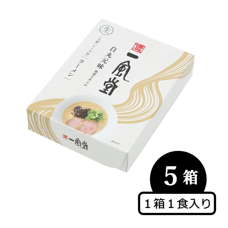 豚骨ラーメン 一風堂 白丸5箱セット あっさり とんこつ 人気 博多 福岡 有名店 おうちでIPPUDO 爆買 | 一風堂 | 01