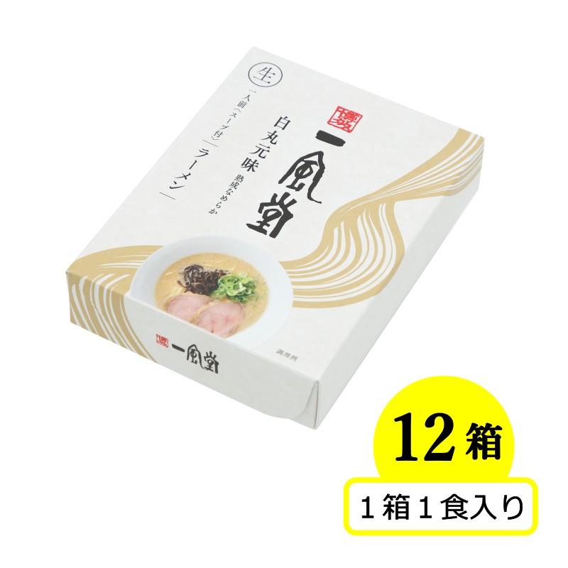 ラーメン 一風堂 白丸 まとめ割引 豚骨ラーメン 12食セット あっさり とんこつ 人気 博多 福岡 有名店 おうちでIPPUDO 爆買 | 一風堂 | 01