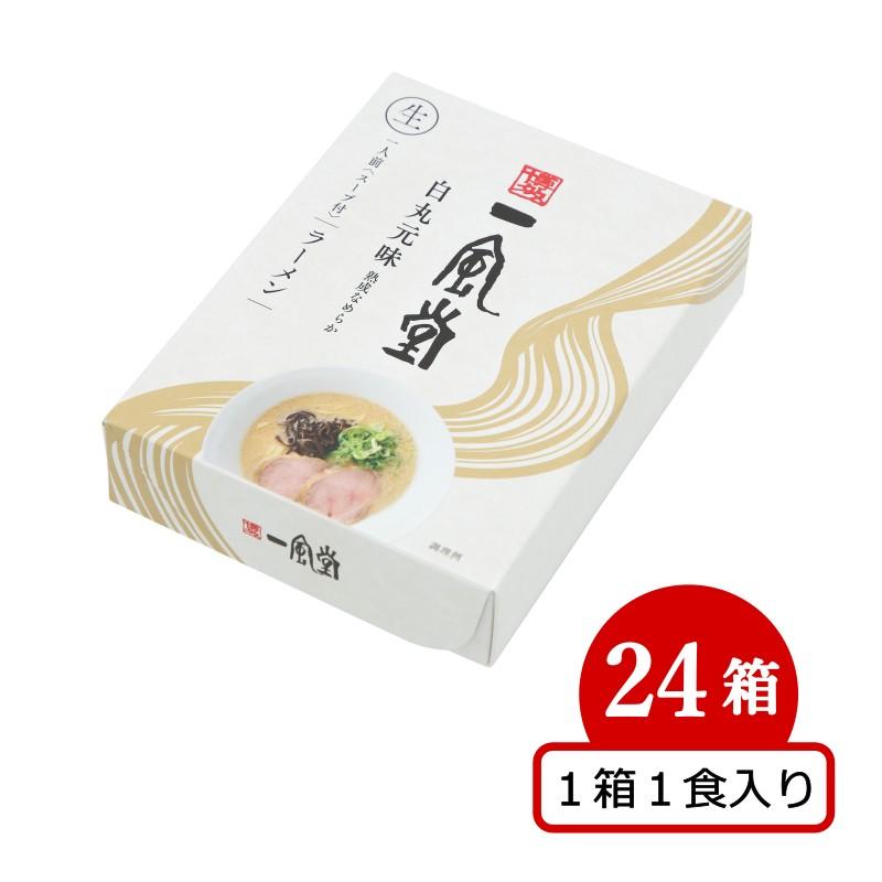 とんこつ ラーメン 一風堂 白丸 24食セット 5％割引 人気 博多 まとめ買い 業務用 豚骨 生麺 なま麺 おうちでIPPUDO 爆買 | 一風堂 | 01