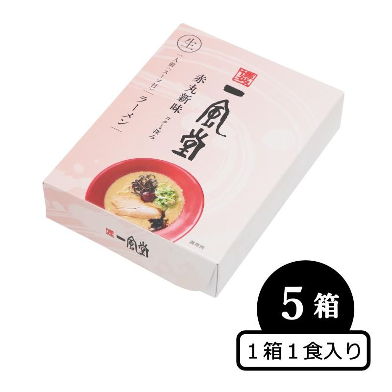 豚骨ラーメン 人気 博多 有名店 とんこつ 一風堂 赤丸 5食セット まとめ買い 生麺 なま麺 おうちでIPPUDO 爆買 | 一風堂 | 01
