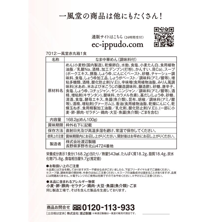 まとめ割引 人気 博多 とんこつ ラーメン 一風堂 赤丸 12食セット まとめ買い 業務用 豚骨 生麺 なま麺 おうちでIPPUDO 爆買 | 一風堂 | 10