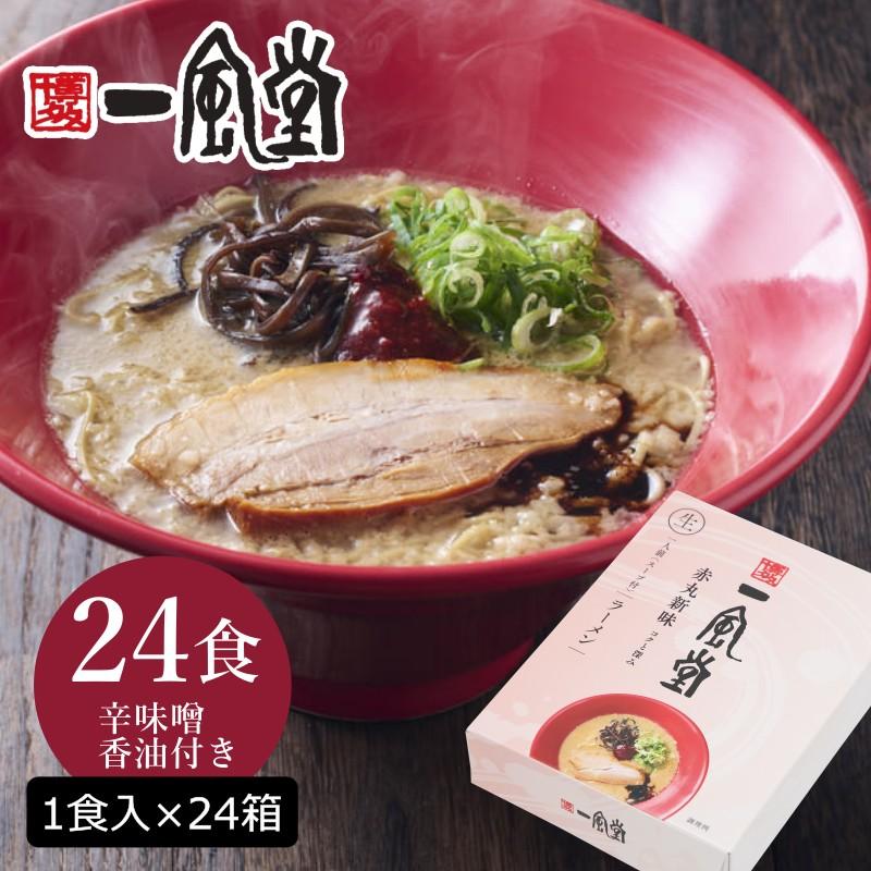 まとめ割引 人気 博多 とんこつ ラーメン 一風堂 赤丸 24食セット まとめ買い 業務用 豚骨 生麺 なま麺 おうちでIPPUDO 爆買 | 一風堂