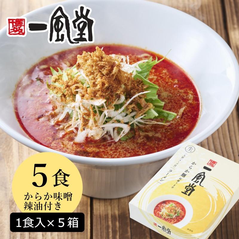 博多 とんこつ ラーメン 一風堂 からか 5食セット まとめ買い 豚骨 生麺 なま麺 おうちでIPPUDO 爆買 | 一風堂