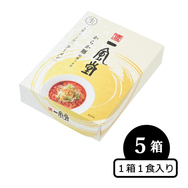 博多 とんこつ ラーメン 一風堂 からか 5食セット まとめ買い 豚骨 生麺 なま麺 おうちでIPPUDO 爆買 | 一風堂 | 01
