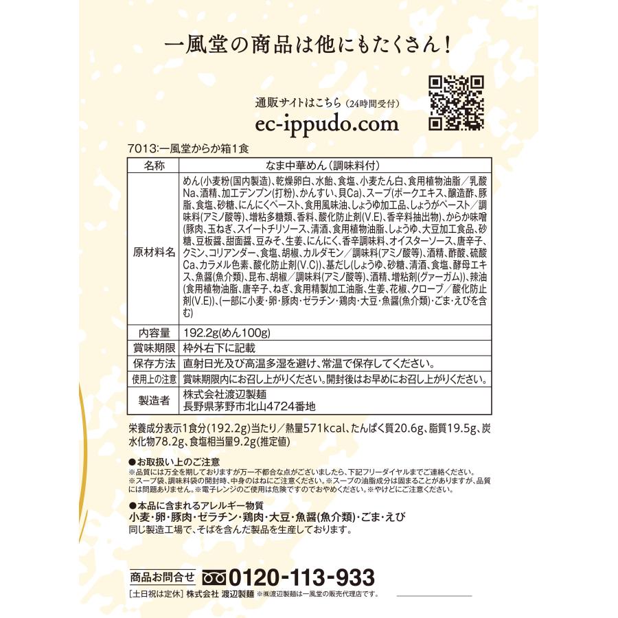 まとめ割引 人気 博多 とんこつ ラーメン 一風堂 からか 24食セット まとめ買い 業務用 豚骨 生麺 なま麺 おうちでIPPUDO 爆買 | 一風堂 | 10