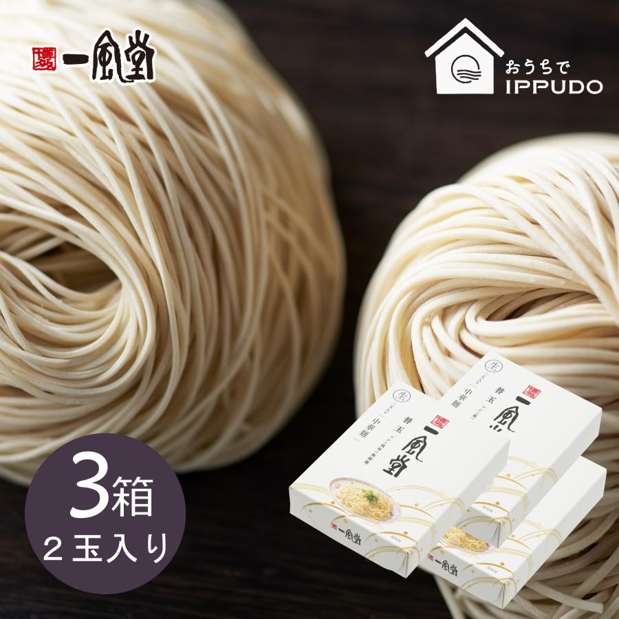 人気 博多 とんこつ ラーメン 一風堂 替玉2食タイプ×3箱 豚骨 らーめん 極細麺 博多麺 常温 生麺 なま麺 おうちでIPPUDO 爆買 | 一風堂