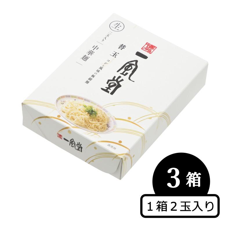 人気 博多 とんこつ ラーメン 一風堂 替玉2食タイプ×3箱 豚骨 らーめん 極細麺 博多麺 常温 生麺 なま麺 おうちでIPPUDO 爆買 | 一風堂 | 01