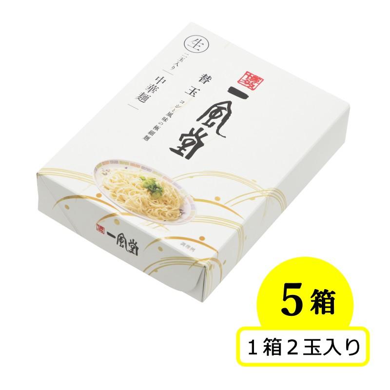 人気 博多 とんこつ ラーメン 一風堂 替玉2食タイプ×5箱 豚骨 らーめん 極細麺 博多麺 常温 生麺 なま麺 おうちでIPPUDO 爆買 | 一風堂 | 01