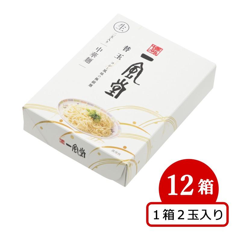 人気 博多 とんこつ ラーメン 一風堂 替玉2食タイプ×12箱 豚骨 らーめん 極細麺 博多麺 常温 生麺 なま麺 おうちでIPPUDO 爆買 | 一風堂 | 01