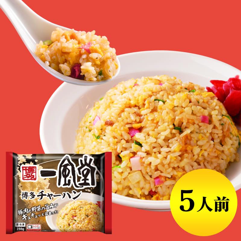チャーハン 一風堂 冷凍 5人前 230g×5袋 合計1,150g 炒飯 冷凍食品 おかず 新発売 新商品 本舗チャーハン おうちでIPPUDO | 一風堂