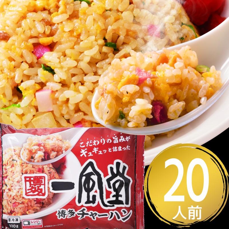 チャーハン 一風堂 チャーハン 冷凍 20人前 320g×10袋 合計3,200g 炒飯 冷凍