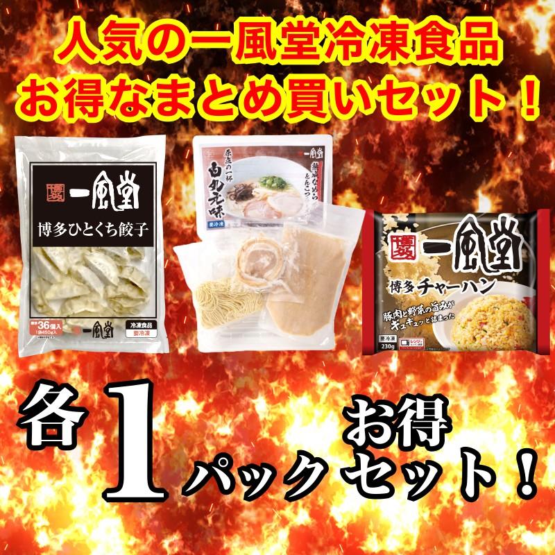 一風堂 ラーメン セット 餃子 チャーハン 白丸 ひとくち餃子 炒飯 冷凍 一口 大容量 大満足 冷凍食品 おかず 業務用 お取り寄せ お買い得 おうちでIPPUDO | 一風堂 | 01