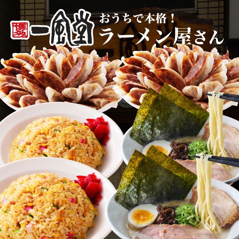 一風堂 ラーメン セット 餃子 チャーハン 白丸 ひとくち餃子 炒飯 冷凍 一口 大容量 大満足 保存食 冷凍食品 おかず 業務用 お取り寄せ お買い得 おうちでIPPUDO | 一風堂