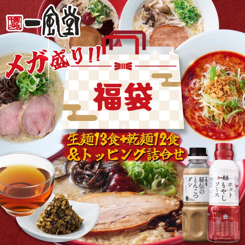 一風堂（IPPUDO） 福袋 ラーメン 2026年 詰め合わせ 新春福袋 グルメ