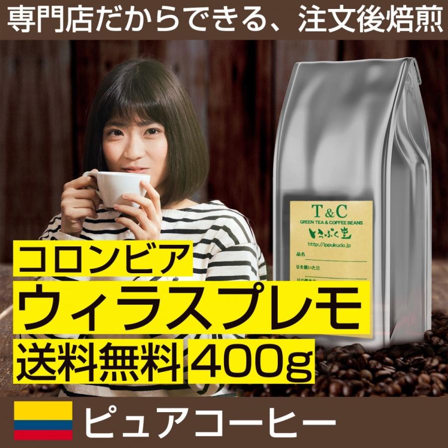 コロンビア ウィラスプレモ 400g｜ippuku-coffe