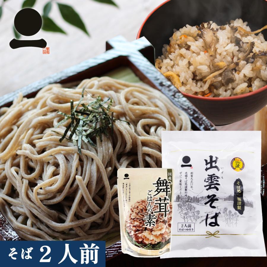 お試し 出雲そば そば 蕎麦つゆ付 舞茸ごはんの素 時短 簡単 炊き
