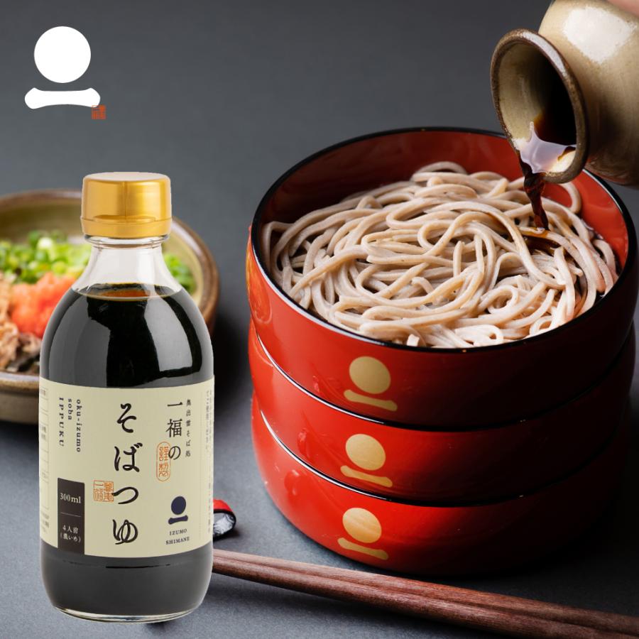 そばつゆ ストレート 300ml 蕎麦つゆ めんつゆ 単品 出雲そば 一福 奥