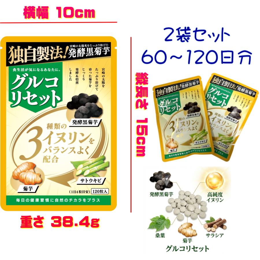 国内製造正規品】グルコリセット 2袋セット 発酵黒菊芋 イヌリン 高