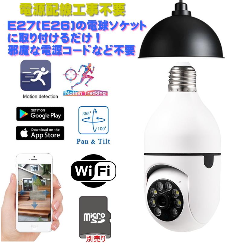 最新 正規品 電球型 wi-fi 2M V380Pro 防犯 カメラ E26 E27 ソケット