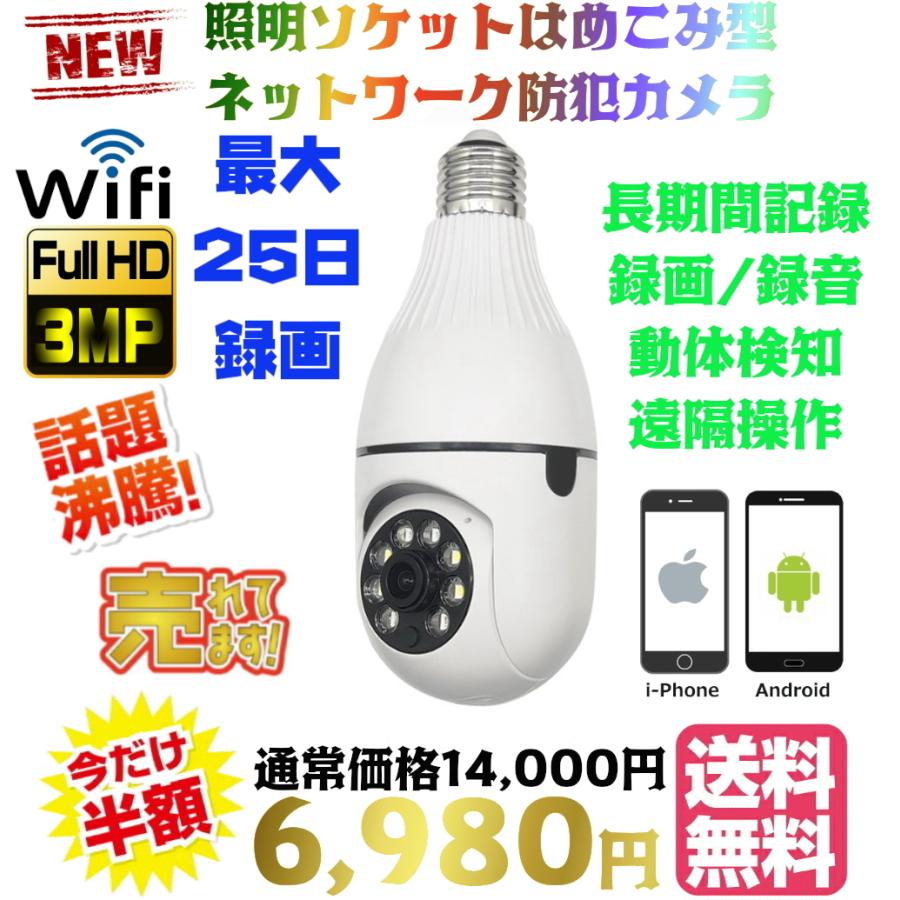 最新 正規品 高画質3M 電球 型 wi-fi 防犯 カメラ E26 E27 ソケット