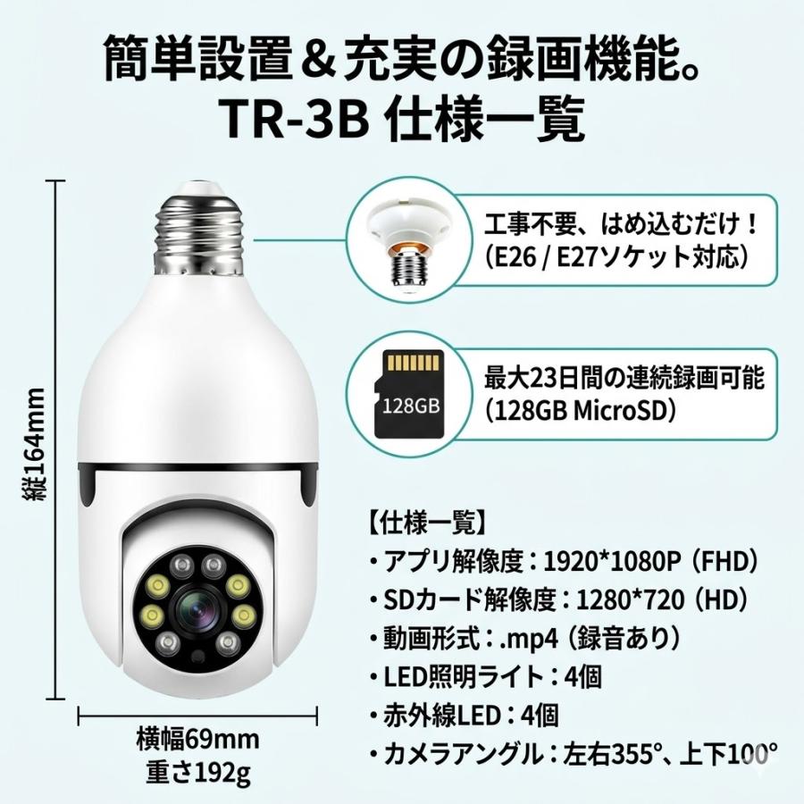 TR-3B Wi-Fi 防犯カメラ 電球ソケット型 E26 E27 工事不要