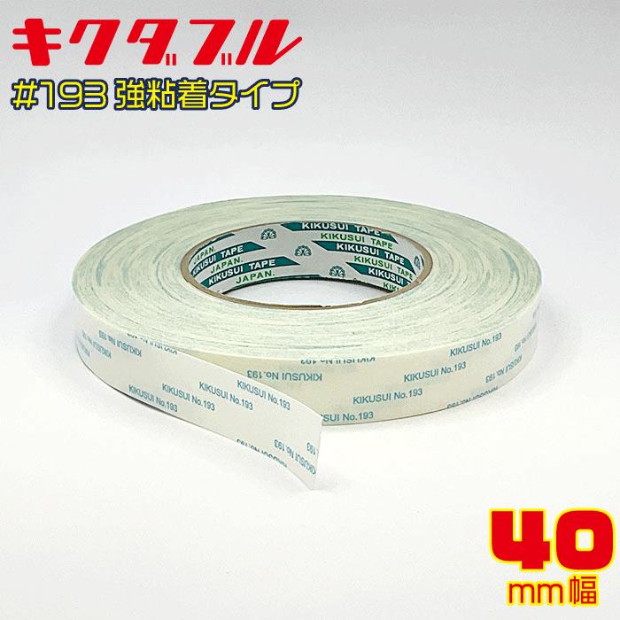 菊水テープ（菊水テープ） 菊水 キクダブル 両面テープNo.193 40mm幅