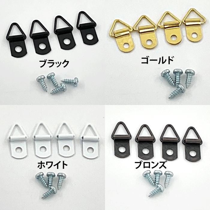 三角吊金具 4個セット タッピングビス付 ブラック・ホワイト・ブロンズ