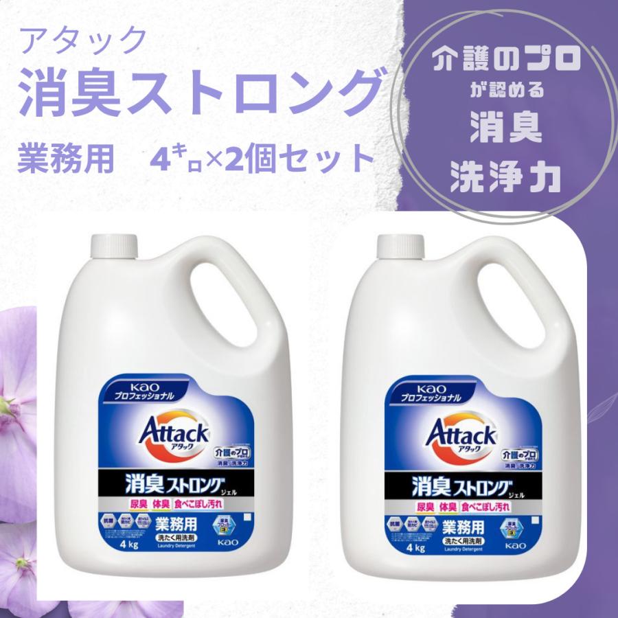 ＼２本買ってお得／【アタック 消臭ストロングジェル】 業務用 4kg ×２本セット　 衣料用洗剤 花王 ※送料無料（沖縄県・その他離島以外） | Kao