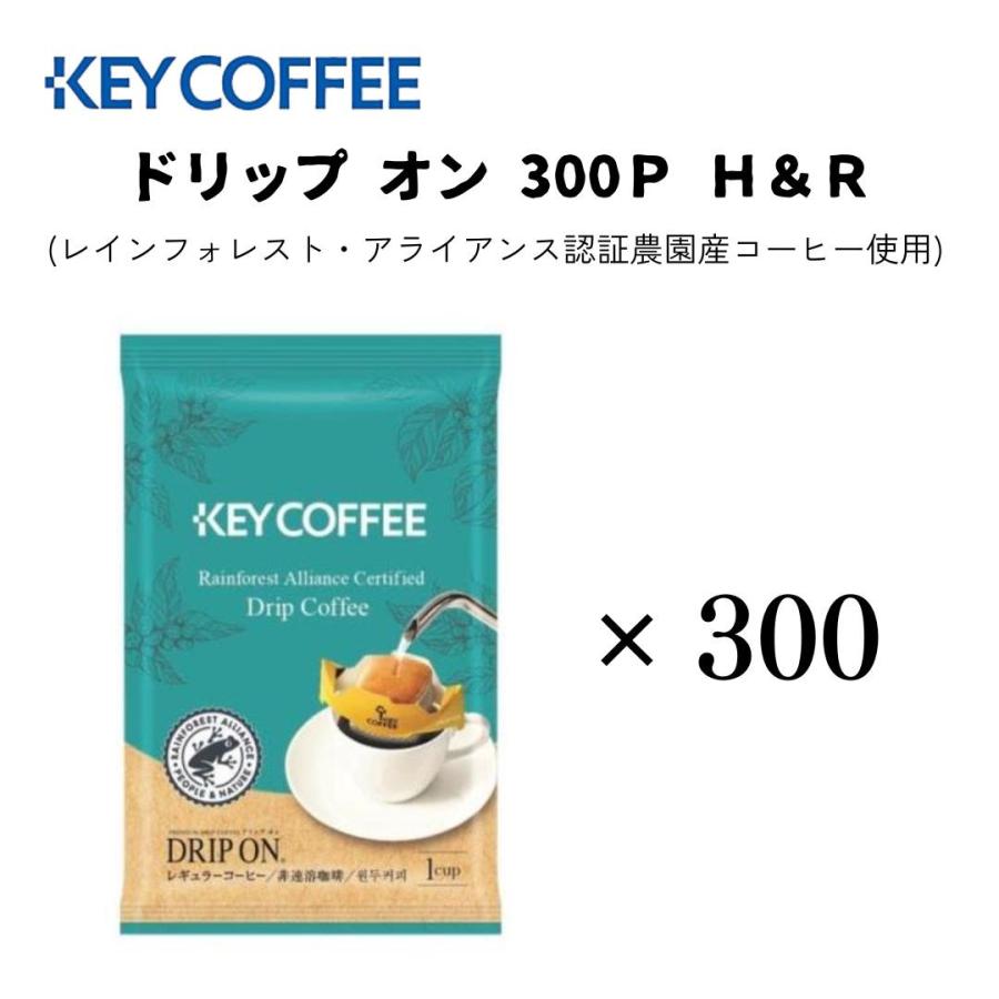 キーコーヒー ドリップオン 300袋 H&R （レインフォレスト・アライアンス認証コーヒー） | KEY COFFEE | 01