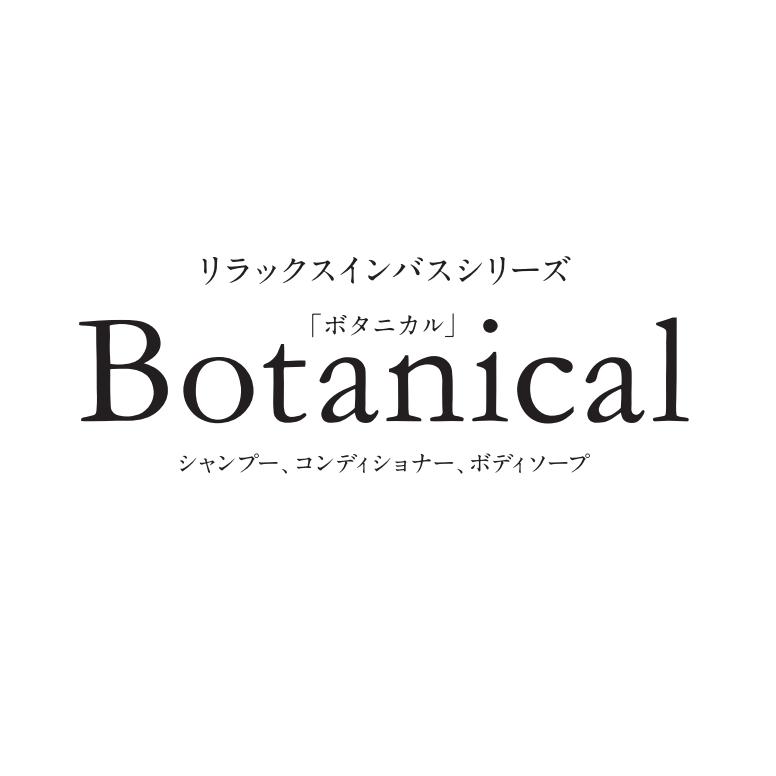 クラシエ ボタニカル ボディソープ  15L 業務用  詰め替え | Botanical | 04