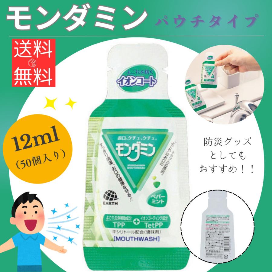 モンダミン  マウスウォッシュ  ペパーミント 12mL(50パック入り)   《お得な50個セット》 【ネコポス全国送料無料】！！（※日時指定不可ポスト投函） | 
