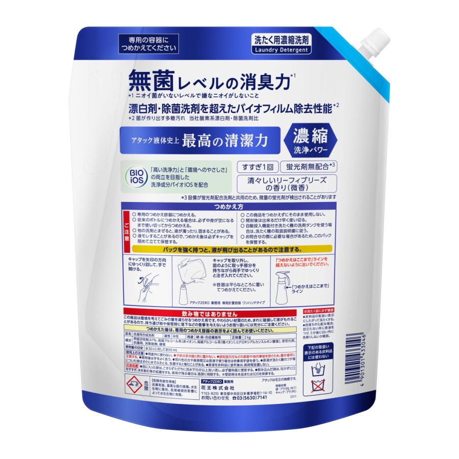 アタックZERO 業務用 詰め替え ２kg×4個入  洗たく用洗剤  無菌レベルの消臭力  花王 | Kao | 02