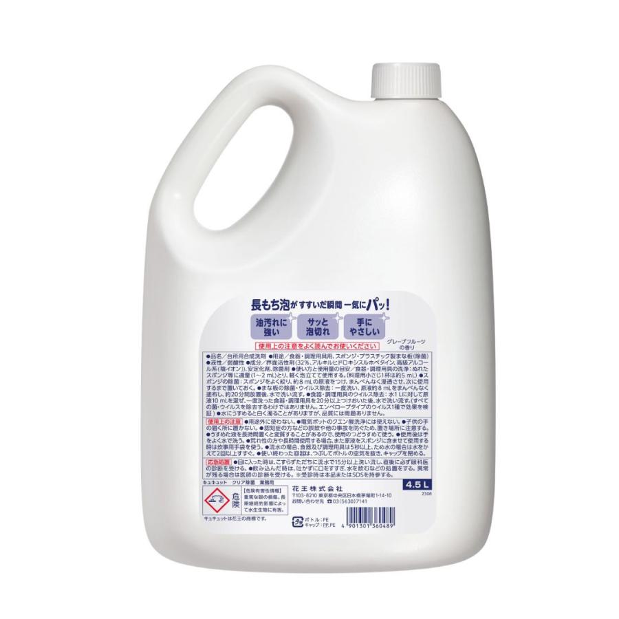 花王 キュキュット クリア除菌   業務用 ４.５L×４本 入 | Kao | 02