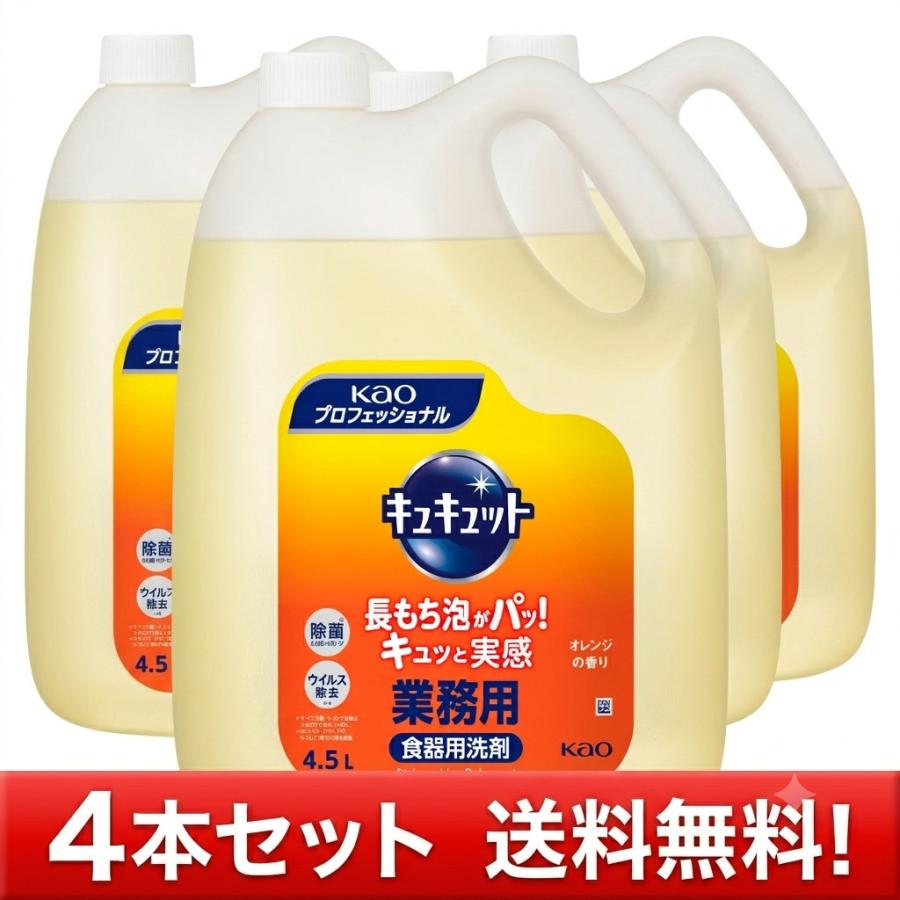 花王 キュキュット    業務用 ４.５L お得な4本セット | Kao