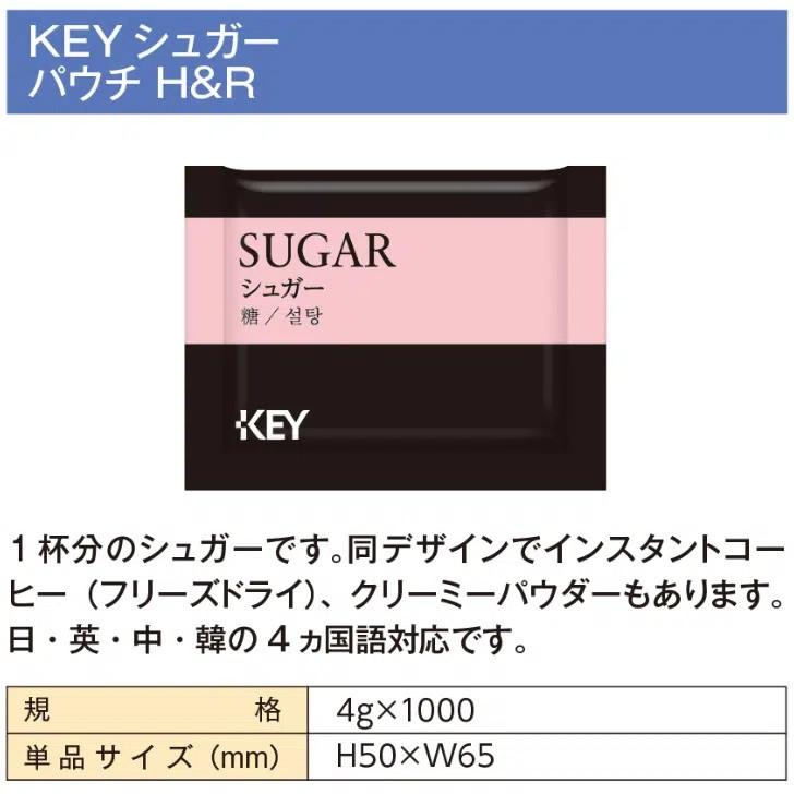 KEY シュガー H&R  4ｇ×1000個 | KEY COFFEE | 01