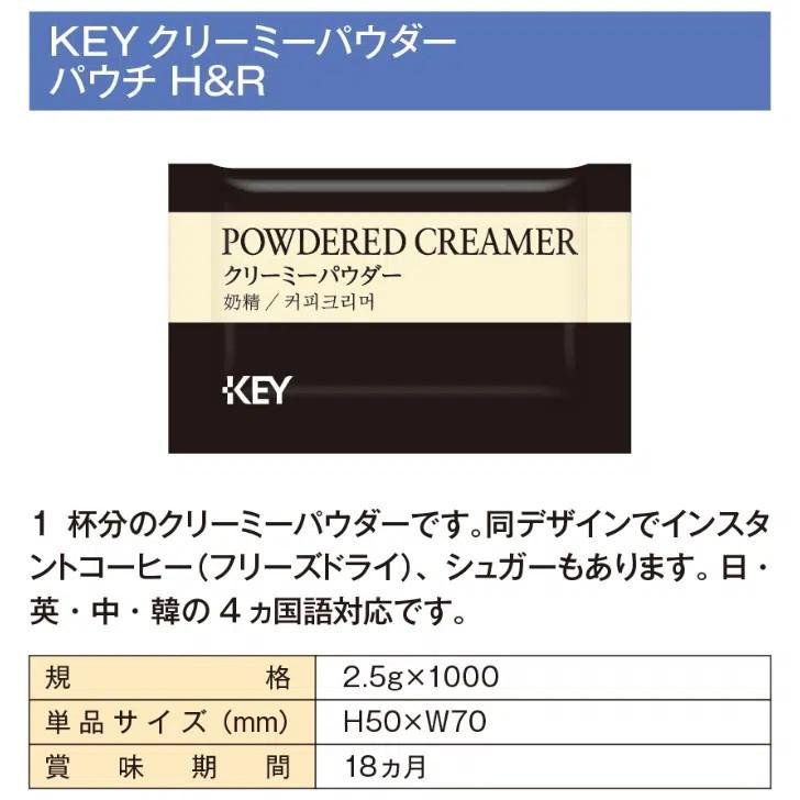 KEY クリーミーパウダー H&R 2.5ｇ×1000個 | KEY COFFEE | 01