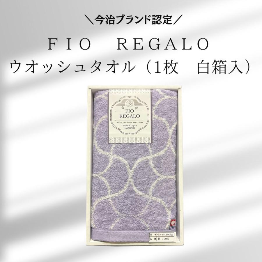 【今治タオルギフト】 希少な一枚入り ＦＩＯ ＲＥＧＡＬＯ ウオッシュタオル（白箱入）包装済み のし無料 １箱 | 今治タオル