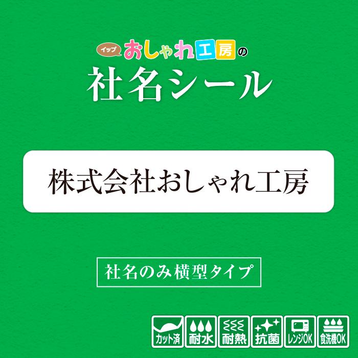 社名シール・社名のみ横型 防水 スピード出荷 工具 器具 備品 名入れ 販促品 ステッカー 選べる書体 耐水 耐熱 事務所 名前シール 漢字 ハングル対応｜ipu-plan